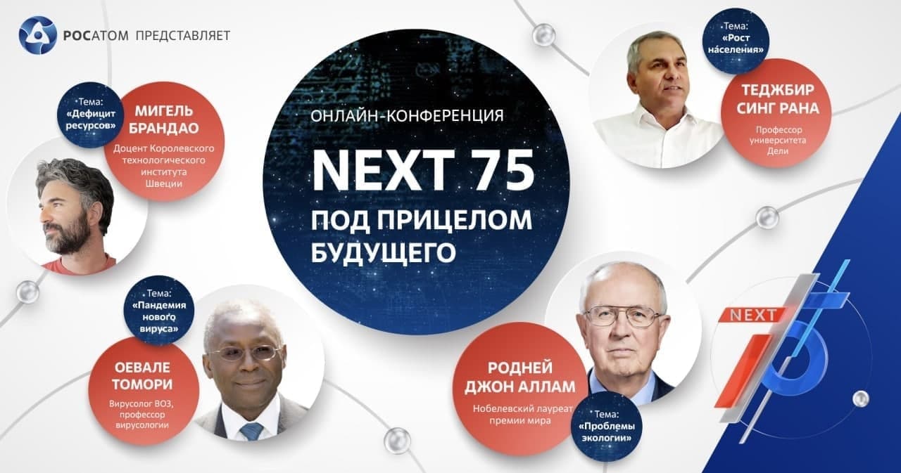 Международная конференция "NEXT 75".